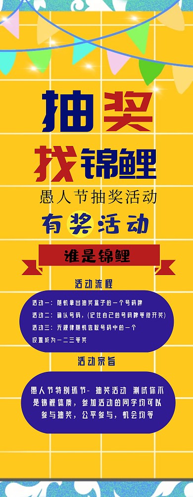 愚人节抽奖复古风易拉宝