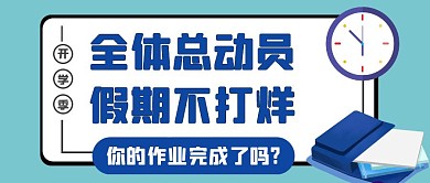 全体动员蓝色简约清新公众号封面