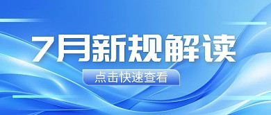 7月新规解读科技公众号首图