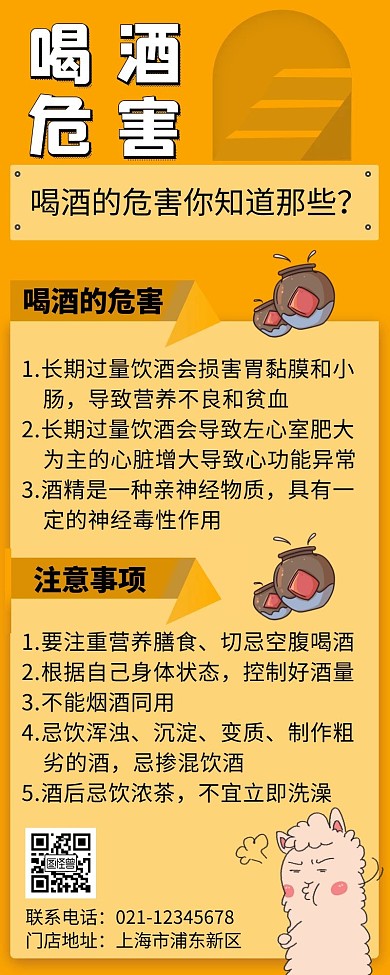 黄色简约创意大气卡通长图喝酒危害
