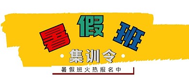 卡通简约创意暑假辅导班补习班火热报名封面