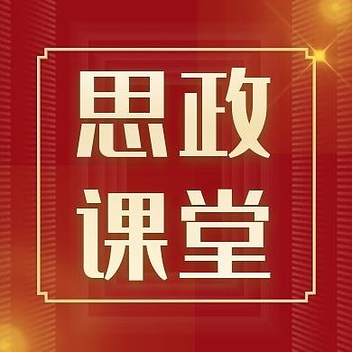 思政红色大气简约公众号封面次图