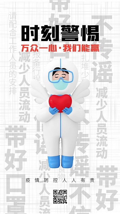 白色大气简约风疫情防控词云励志海报