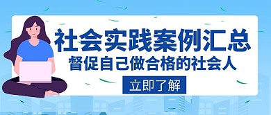 案例汇总 社会实践写作创意公众号首图