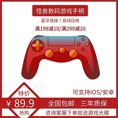 游戏手柄红色时尚大气电商直通车