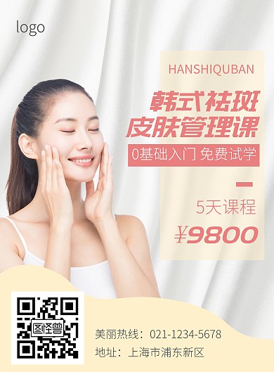 皮肤管理祛斑课程宣传海报