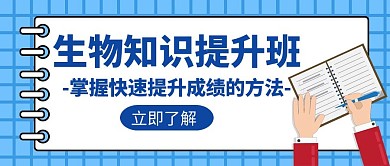 生物宣传辅导培训招生学习创意公众号封面