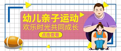 幼儿运动公众号封面通用简约大气