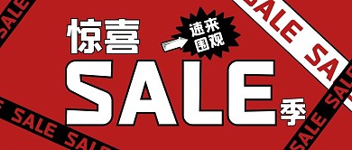 折扣福利创意撞色公众号封面首图