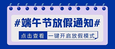 端午节放假通知日历简约公众号封面首图