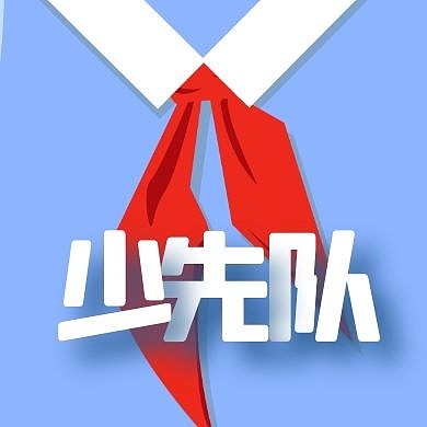 扁平简约少先队红领巾公众号封面次图