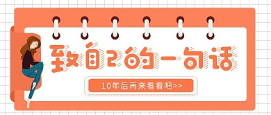 简约质感致自己的一句话公众号封面