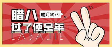 红色放射腊八节公众号封面首图