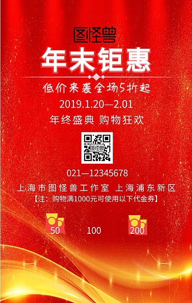 年末促销红色大气喜庆海报