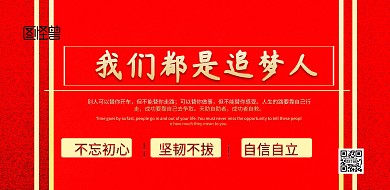 我们都是追梦人红色金色系质感