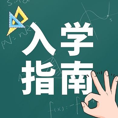 开学季开学指南黑板创意公众号封面次图