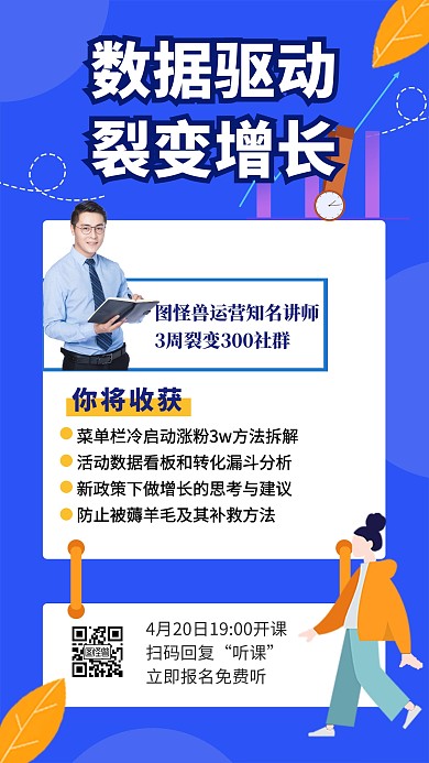 数据驱动裂变增长课程创意手机海报