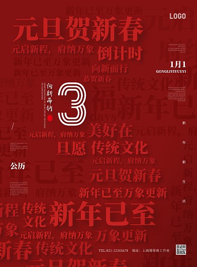 元旦祝福倒计时创意风竖版海报