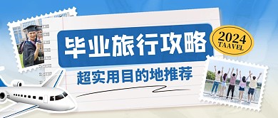 毕业旅行攻略公众号首图