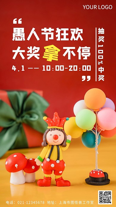 愚人节抽奖活动摄影图海报