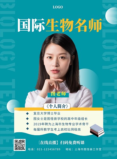 国际生物老师简介蓝色宣传海报