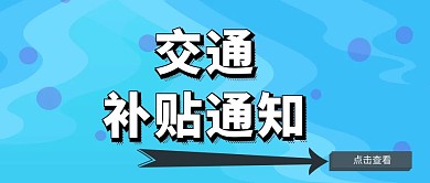 交通补贴通知公众号封面