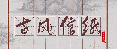 简约创意古风信纸宣传展示公众号封面