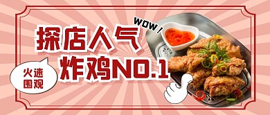 炸鸡美食餐饮公众号封面首图