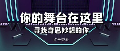 创意吸睛招聘公众号封面首图