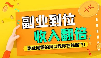 副业到位收入翻倍课程封面