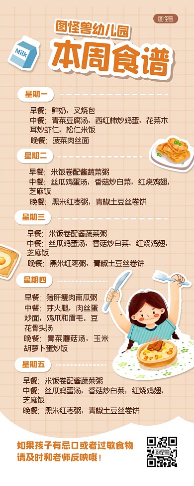 幼儿园本周食谱手账风营销长图