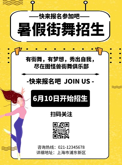 几何风格暑假街舞招生宣传海报