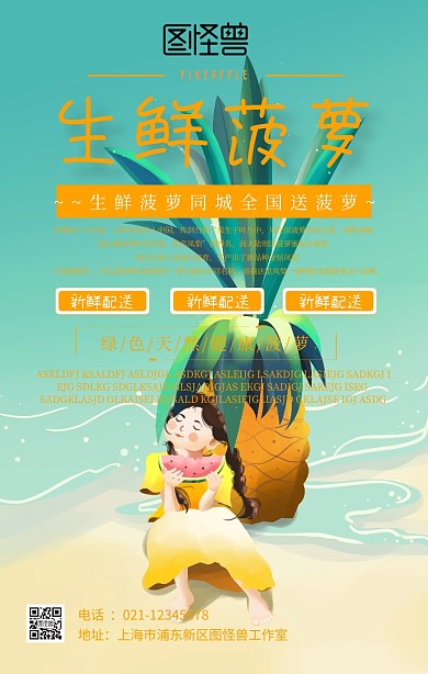 生鲜菠萝配送活动宣传海报简约