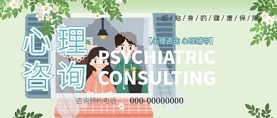 心理咨询心理诊所清新风公众号封面
