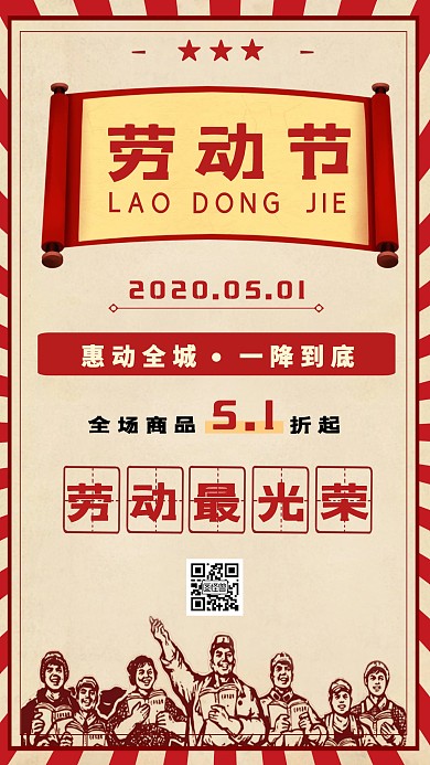 五一劳动节促销手机海报