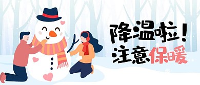 降温啦注意保暖可爱插画卡通公众号封面