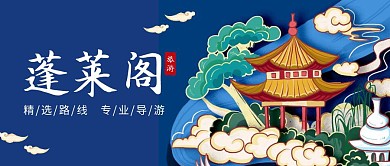 蓬莱阁蓝色古风宣传旅游公众号封面