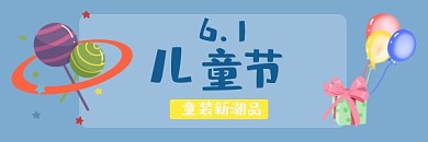 六一礼品玩具促销冷色链接图