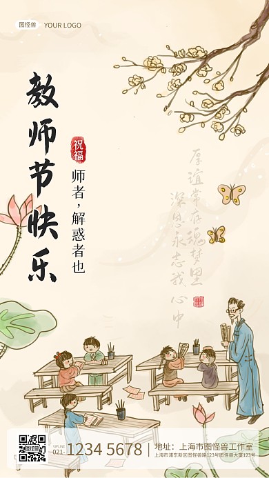 古风水墨风格教师节日老师祝福手机祝福海报