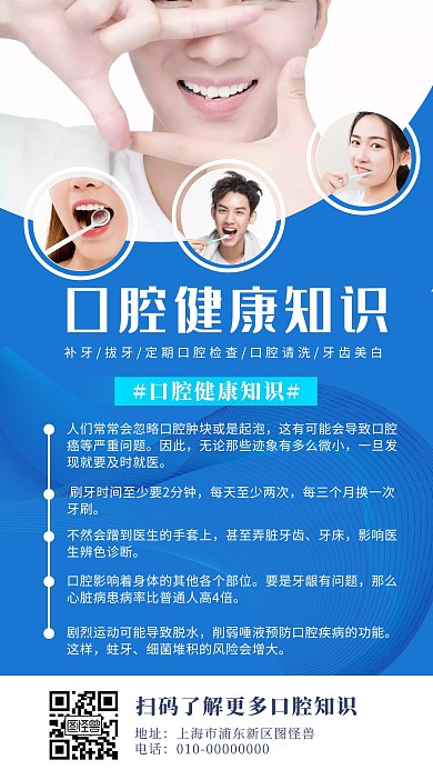 口腔健康知识蓝色简约手机营销海报