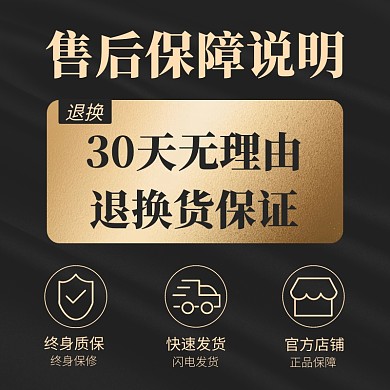 通用黑金简约售后保障说明