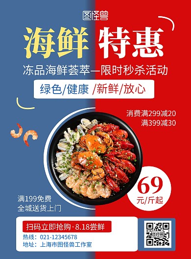 冻品海鲜特惠红蓝色创意简约宣传海报