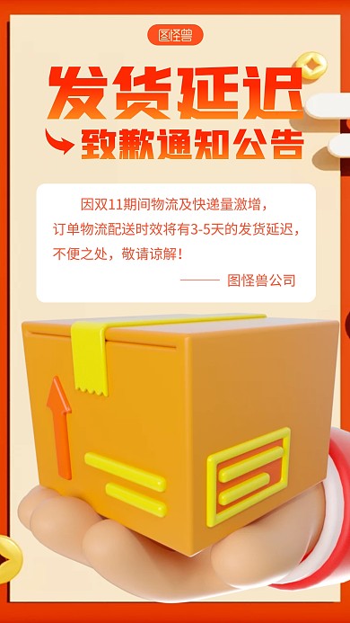 简约发货延迟致歉宣传3d立体海报
