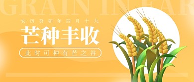 芒种丰收传统节气问候祝福3d公众号封面