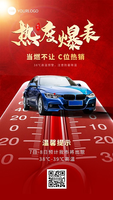 汽车伏天高温预警借势营销手机海报