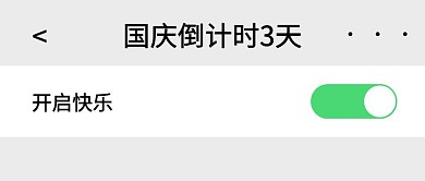 国庆放假倒计时创意简约公众号封面