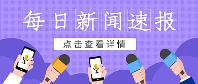 每日新闻速报简约卡通公众号封面首图
