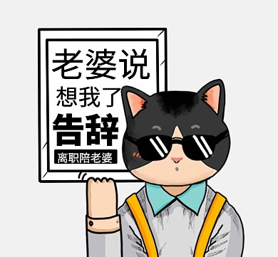 老婆说想我了告辞搞笑离职朋友圈封面