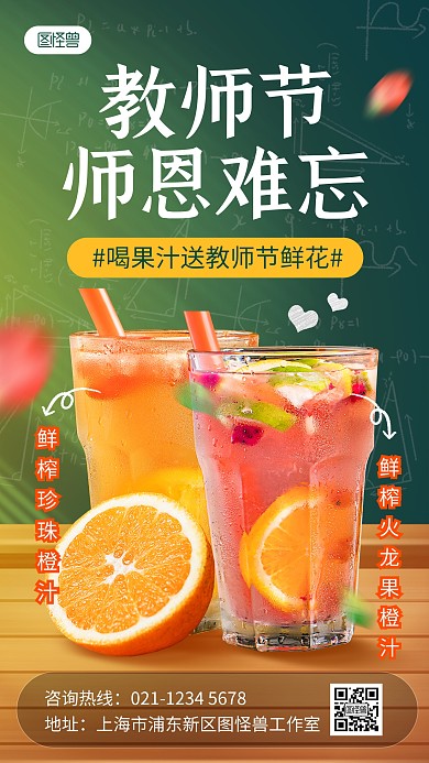 原创教师节果汁奶茶促销送礼海报