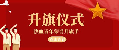 红旗 升国旗 红色 简约 卡通